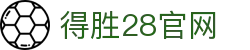 得胜28官网